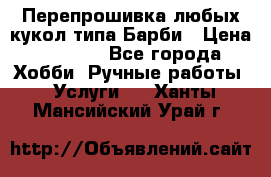 Перепрошивка любых кукол типа Барби › Цена ­ 1 500 - Все города Хобби. Ручные работы » Услуги   . Ханты-Мансийский,Урай г.